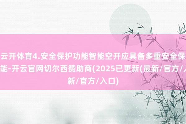 云开体育4.安全保护功能智能空开应具备多重安全保护功能-开云官网切尔西赞助商(2025已更新(最新/官方/入口)