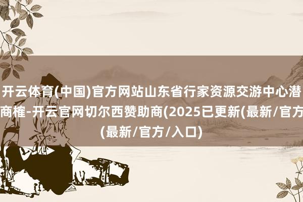 开云体育(中国)官方网站山东省行家资源交游中心潜入探询商榷-开云官网切尔西赞助商(2025已更新(最新/官方/入口)