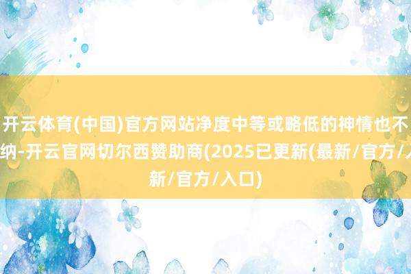 开云体育(中国)官方网站净度中等或略低的神情也不错采纳-开云官网切尔西赞助商(2025已更新(最新/官方/入口)