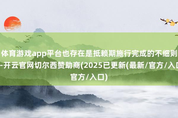 体育游戏app平台也存在是抵赖期施行完成的不细则性-开云官网切尔西赞助商(2025已更新(最新/官方/入口)