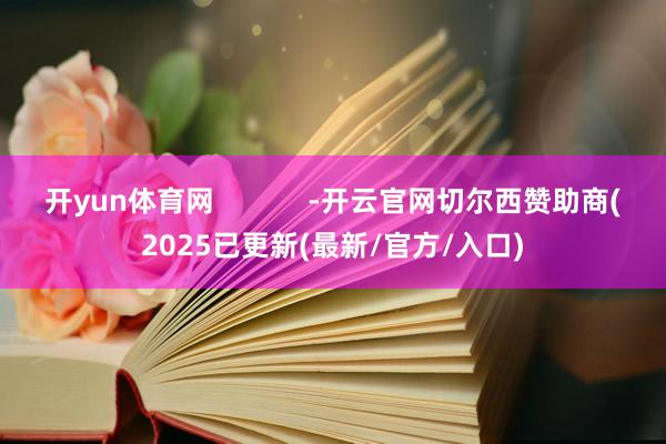 开yun体育网            -开云官网切尔西赞助商(2025已更新(最新/官方/入口)
