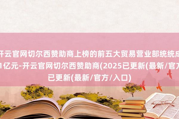 开云官网切尔西赞助商上榜的前五大贸易营业部统统成交24.01亿元-开云官网切尔西赞助商(2025已更新(最新/官方/入口)