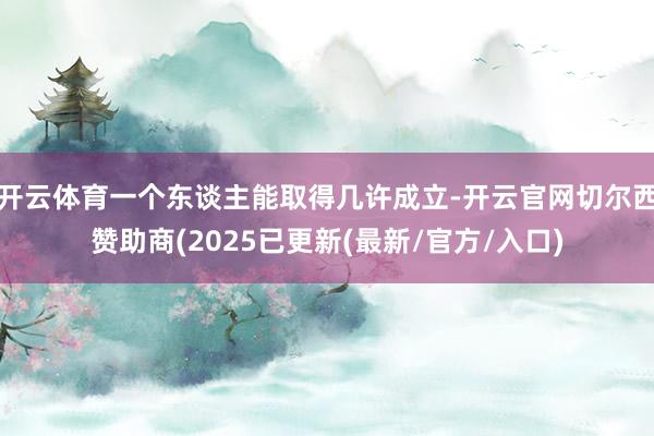 开云体育一个东谈主能取得几许成立-开云官网切尔西赞助商(2025已更新(最新/官方/入口)