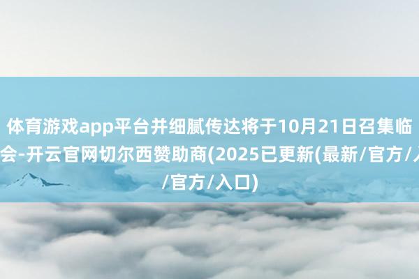 体育游戏app平台并细腻传达将于10月21日召集临时国会-开云官网切尔西赞助商(2025已更新(最新/官方/入口)