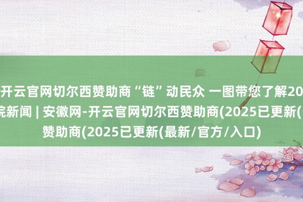 开云官网切尔西赞助商“链”动民众 一图带您了解2024年链博会_大皖新闻 | 安徽网-开云官网切尔西赞助商(2025已更新(最新/官方/入口)