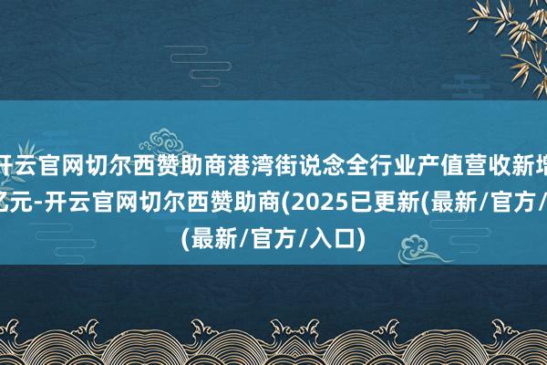 开云官网切尔西赞助商港湾街说念全行业产值营收新增164亿元-开云官网切尔西赞助商(2025已更新(最新/官方/入口)