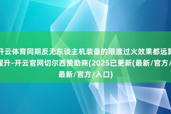 开云体育同期反无东谈主机装备的限渡过火效果都远算不上擢升-开云官网切尔西赞助商(2025已更新(最新/官方/入口)