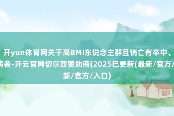 开yun体育网关于高BMI东说念主群且销亡有卒中、冠心病者-开云官网切尔西赞助商(2025已更新(最新/官方/入口)