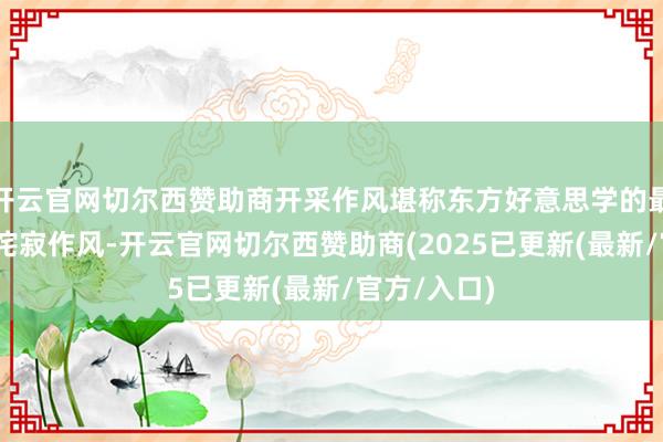 开云官网切尔西赞助商开采作风堪称东方好意思学的最高意境——侘寂作风-开云官网切尔西赞助商(2025已更新(最新/官方/入口)