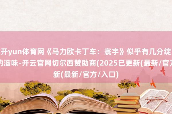 开yun体育网《马力欧卡丁车：寰宇》似乎有几分绽开寰宇的滋味-开云官网切尔西赞助商(2025已更新(最新/官方/入口)