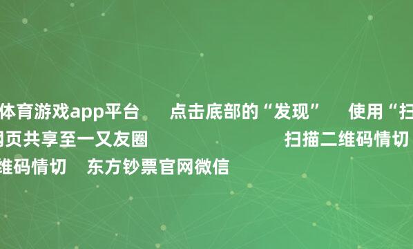 体育游戏app平台 点击底部的“发现” 使用“扫一扫” 即可将网页共享至一又友圈 扫描二维码情切 东方钞票官网微信 沪股通 深股通 港股通(沪) 港股通(深) 热门资讯 好意思国威逼他国完结对华经贸 商务部回报周末影响一周市集的十大音问金价革新高 基金司理何如看?中概股回流香港再成市集焦点 焦点专题 2025寰宇两会第十二届Choice最好分析师聚焦二十届三中全会 民营企业茶话会召开 中央一号文献发布 视频 一键讲接待经大咖 热门保举信用卡风控风暴来袭:有投资者刷卡炒黄金1周赚4万 “黄金赌徒”被银行叫停 期间财经 2025-04-22 东方钞票 扫一扫下载APP 东方钞票家具 东方钞票免费版东方钞票Level-2东方钞票战略版妙念念投研助理Choice金融终局 证券往来 东方钞票证券开户东方钞票在线往来 东方钞票证券往来 情切东方钞票 东方钞票网微博东方钞票网微信主张与提议 天天基金 扫一扫下载APP 基金往来 基金开户基金往来活期宝基金家具庄重答理 情切天天基金 天天基金网微博天天基金网微信 东方钞票期货 扫一扫下载APP 期货往来 期货手机开户期货电脑开户期货官方网站 信息会聚传播视听节目许可证:0908328号 权谋证券期货业务许可证编号:913101046312860336 犯警和不良信息举报:021-61278686 举报邮箱:jubao@eastmoney.com 沪ICP证:沪B2-20070217 网站备案号:沪ICP备05006054号-11 沪公网安备 31010402000120号 版权所有这个词:东方钞票网 主张与提议:4000300059/952500 对于咱们 可抓续发展 告白行状 关系咱们 诚聘英才 法律声明 秘籍保护 征稿缘起 友情运动 -开云官网切尔西赞助商(2025已更新(最新/官方/入口)